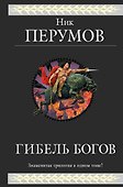 Гибель Богов : Трилогия - 0
