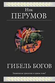 Гибель Богов : Трилогия