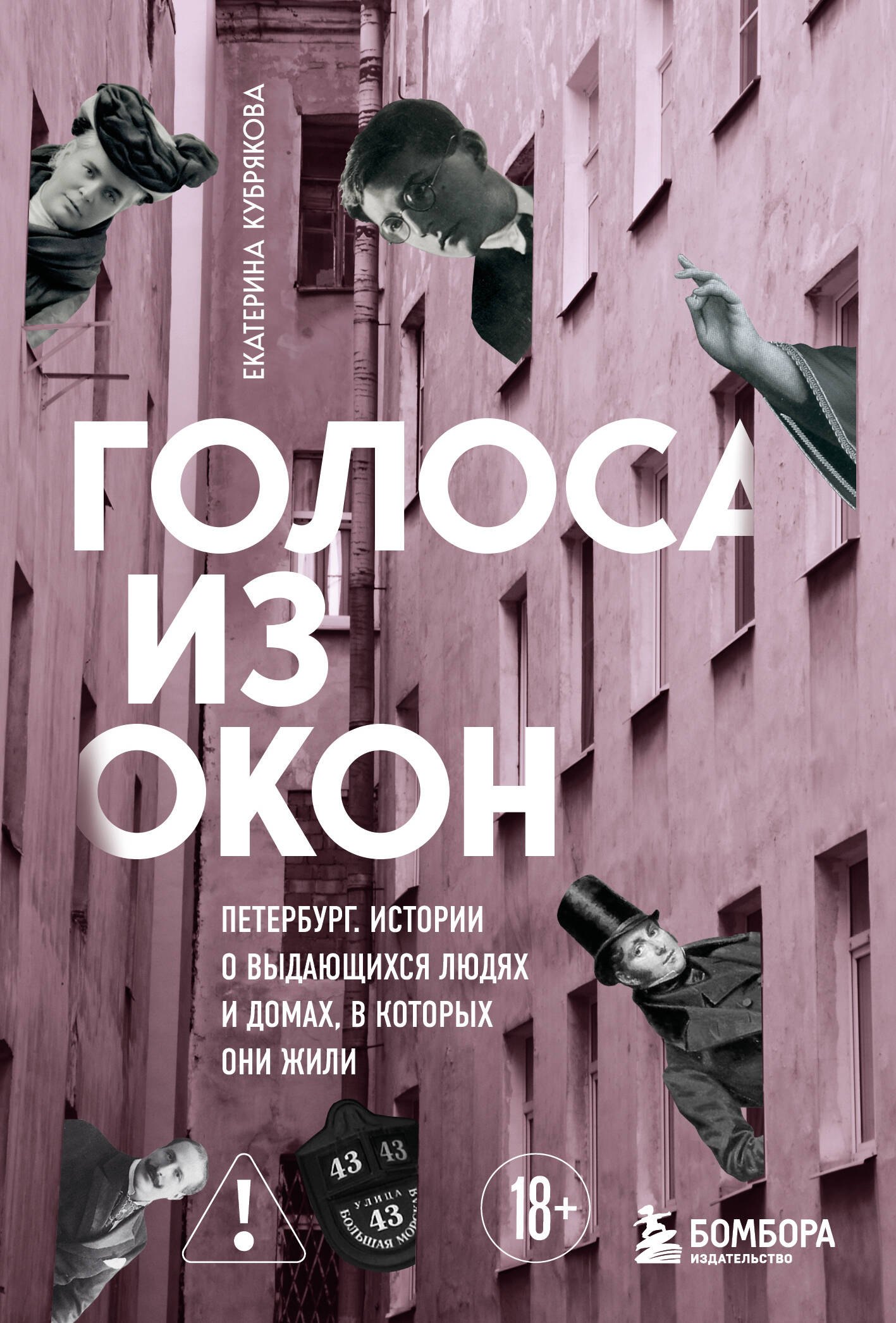 Архитектура Голоса из окон: Петербург. Истории о выдающихся людях и домах, в которых они жили