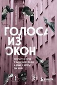Голоса из окон: Петербург. Истории о выдающихся людях и домах, в которых они жили - 0