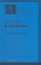 Начало конца комедии: 4-я книга романа-странствия "ЗА ДОБРОЙ НАДЕЖДОЙ"