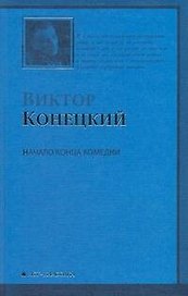 Начало конца комедии: 4-я книга романа-странствия "ЗА ДОБРОЙ НАДЕЖДОЙ"