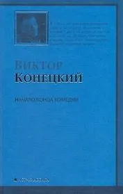 Начало конца комедии: 4-я книга романа-странствия "ЗА ДОБРОЙ НАДЕЖДОЙ"