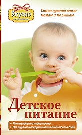 Детское питание. Самая нужная книга - мамам и малышам от рождения до 3 лет