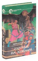 Охотник на демонов
