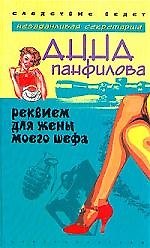 Реквием для жены моего шефа