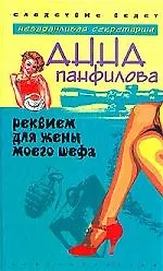 Реквием для жены моего шефа