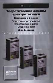 Теоретические основы электротехники 3тт. (компл. 3кн.) (упаковка) (БакалаврУК) Бессонов