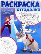 Раскраска-отгадалка № РО 1660 ("Холодное сердце")