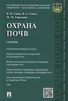 Охрана почв.Уч.