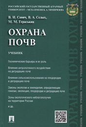 Охрана почв.Уч.