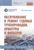 Обслуживание и ремонт судовых трубопроводов, арматуры и фильтров. Учебное пособие