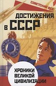 Достижения в СССР. Хроники великой цивилизации - 0