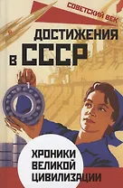 Достижения в СССР. Хроники великой цивилизации