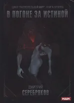Параллельный мир. Книга 2. В погоне за истиной