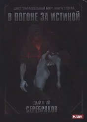 Параллельный мир. Книга 2. В погоне за истиной