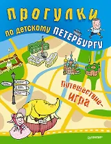 Прогулки по детскому Петербургу