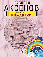 Московская сага : Кн. 2. Война и тюрьма