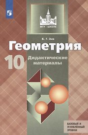 Геометрия. 10 класс. Дидактические материалы. Базовый и углубленный уровни