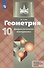 Геометрия. 10 класс. Дидактические материалы. Базовый и углубленный уровни - 0