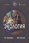 Экология. Человек-Экономика-Биота-Среда. Учебник для студентов вузов, 3-е изд. - 0