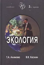 Экология. Человек-Экономика-Биота-Среда. Учебник для студентов вузов, 3-е изд.