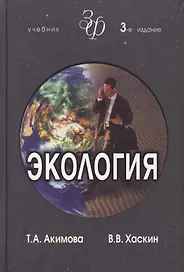 Экология. Человек-Экономика-Биота-Среда. Учебник для студентов вузов, 3-е изд.
