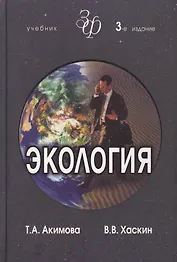 Экология. Человек-Экономика-Биота-Среда. Учебник для студентов вузов, 3-е изд.
