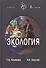 Экология. Человек-Экономика-Биота-Среда. Учебник для студентов вузов, 3-е изд. - 0
