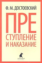 Преступление и наказание : Роман.