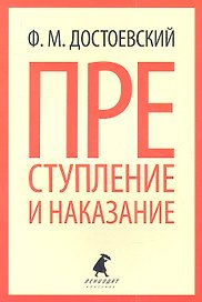 Преступление и наказание : Роман.