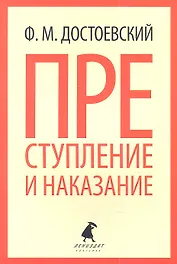 Преступление и наказание : Роман.