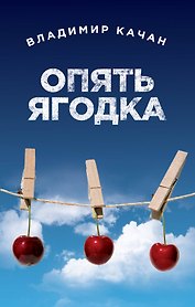 Опять ягодка: сборник
