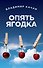 Опять ягодка: сборник - 0