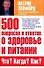500 вопросов и ответов о здоровье и питании. Что? Когда? Как? - 0