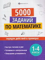 Математика. Порядок действий в примерах. 1-4 классы. 5000 заданий