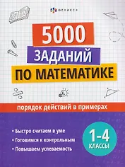 Математика. Порядок действий в примерах. 1-4 классы. 5000 заданий