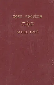 Агнес Грей (ЗК) (красн.) Бронте Э. Мир книги