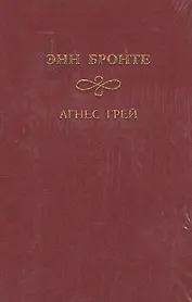 Агнес Грей (ЗК) (красн.) Бронте Э. Мир книги
