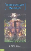 Метафизический граммофон: дневник