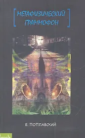 Метафизический граммофон: дневник