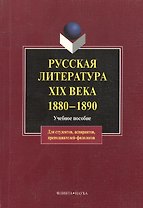 Русская литература XIX века. 1880 — 1890: Учеб. Пособие