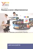 Реклама и связи с общественностью: Имидж, репутация, бренд: Учеб. пособие для студентов вузов
