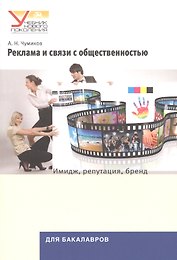 Реклама и связи с общественностью: Имидж, репутация, бренд: Учеб. пособие для студентов вузов