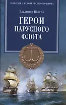 Герои парусного флота