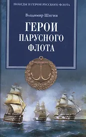 Герои парусного флота