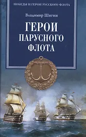 Герои парусного флота