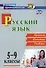 Русский язык. 5-9 классы. Правила, понятия, разборы. ФГОС - 0