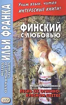 Финский с любовью. Йоханнес Линнанкоски. Песнь об огненно-красном цветке = Johannes Linnankoski. Laulu tulipunaisesta kukasta