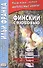 Финский с любовью. Йоханнес Линнанкоски. Песнь об огненно-красном цветке = Johannes Linnankoski. Laulu tulipunaisesta kukasta - 0